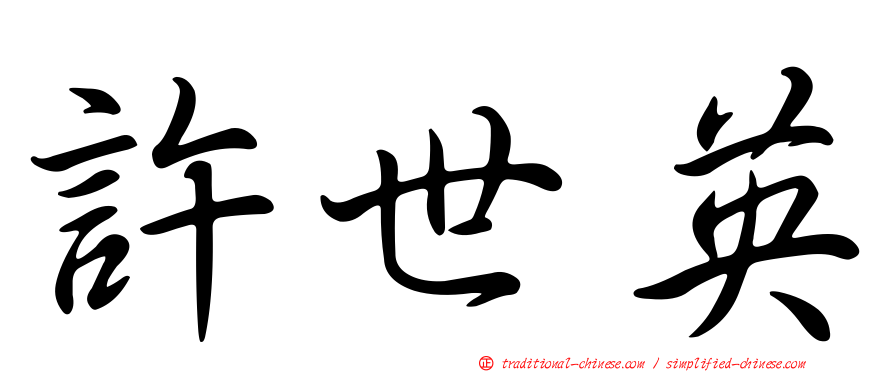 許世英
