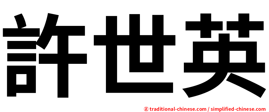 許世英