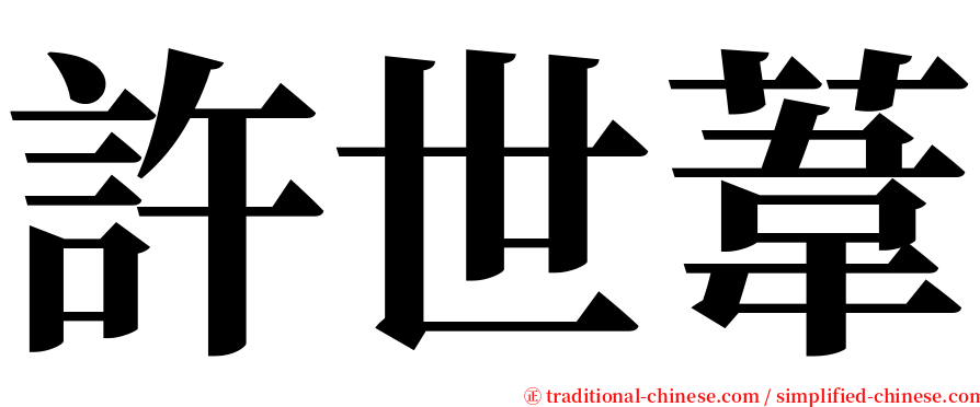 許世葦 serif font