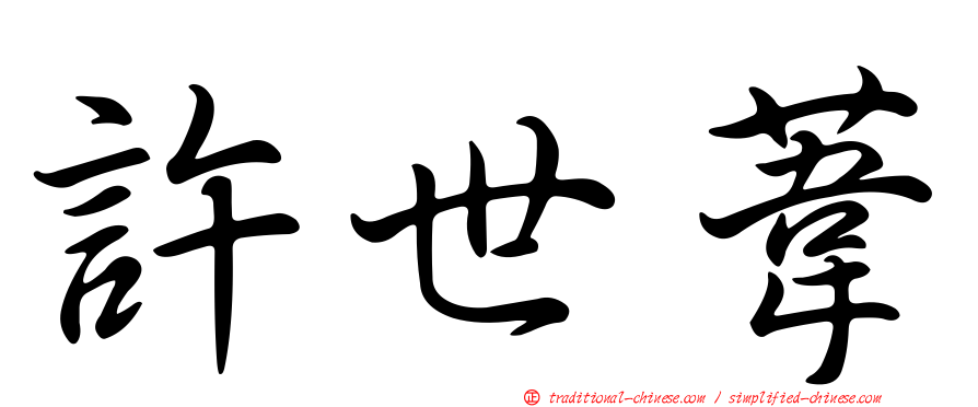 許世葦