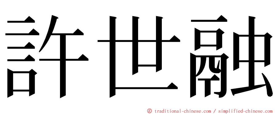 許世融 ming font