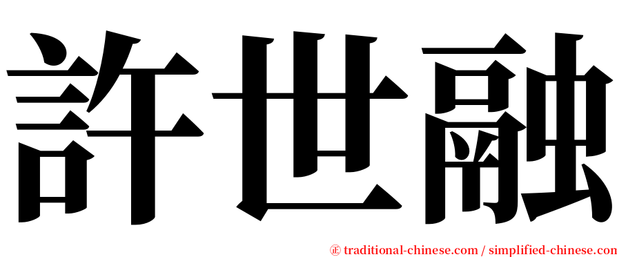 許世融 serif font