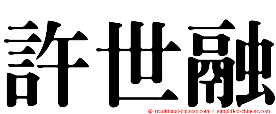 許世融
