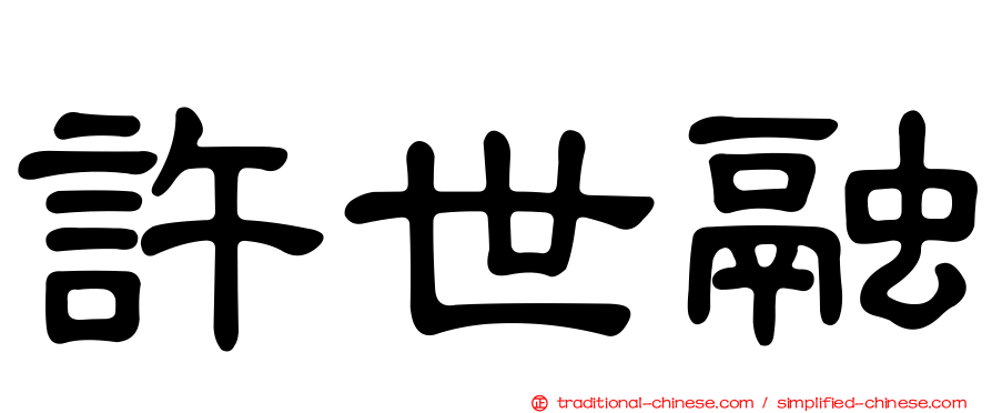 許世融