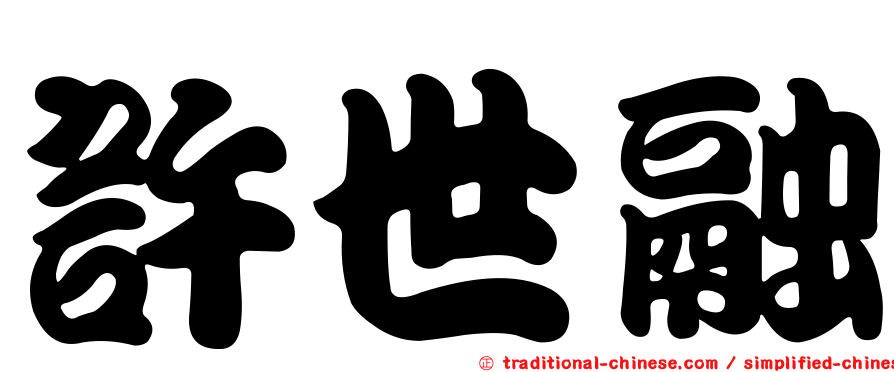 許世融
