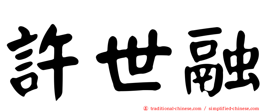 許世融