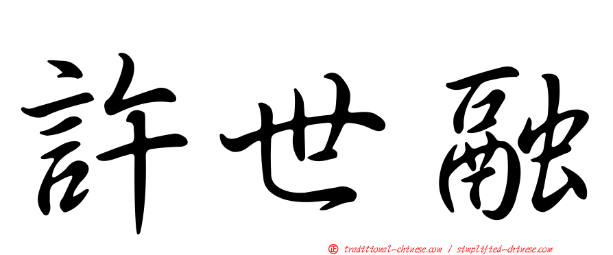 許世融