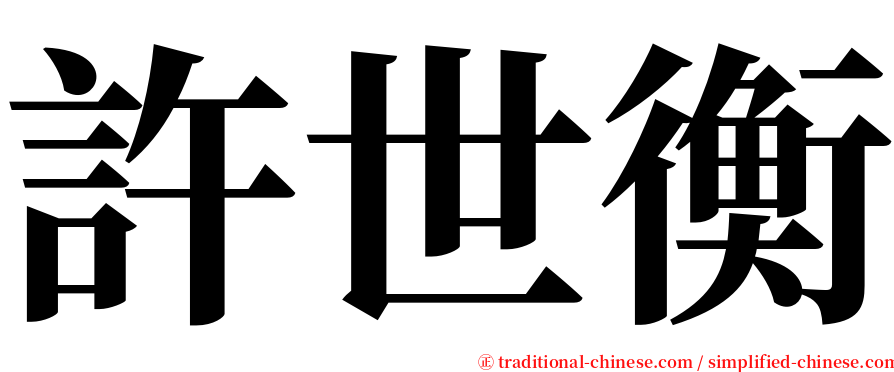許世衡 serif font