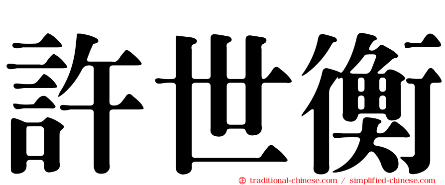 許世衡