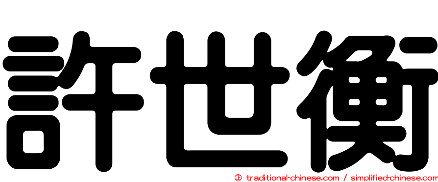 許世衡