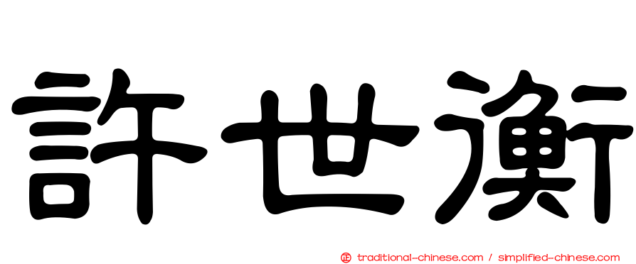 許世衡