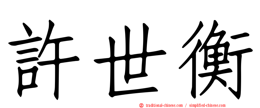 許世衡