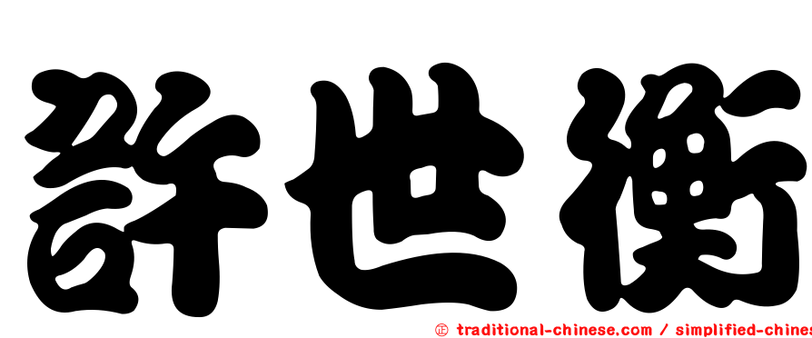 許世衡
