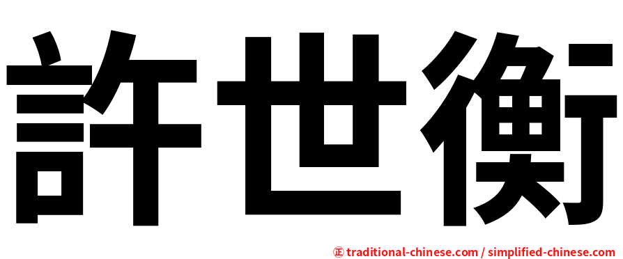 許世衡