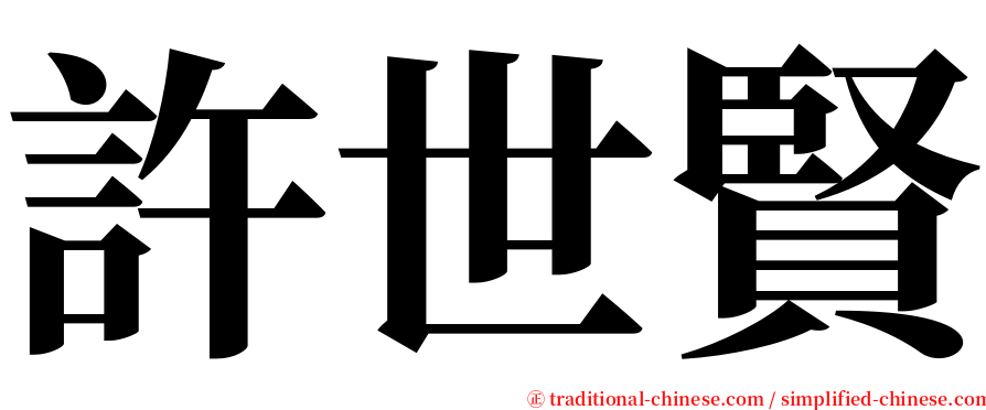 許世賢 serif font