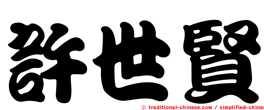 許世賢