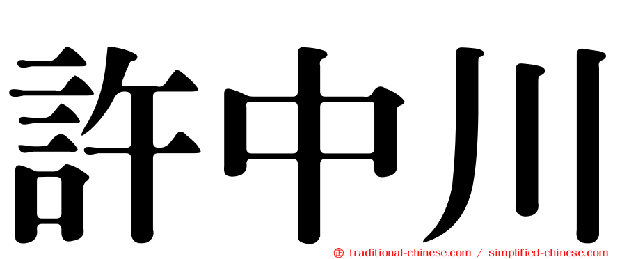 許中川