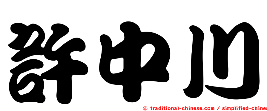 許中川