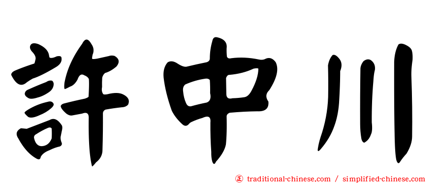 許中川