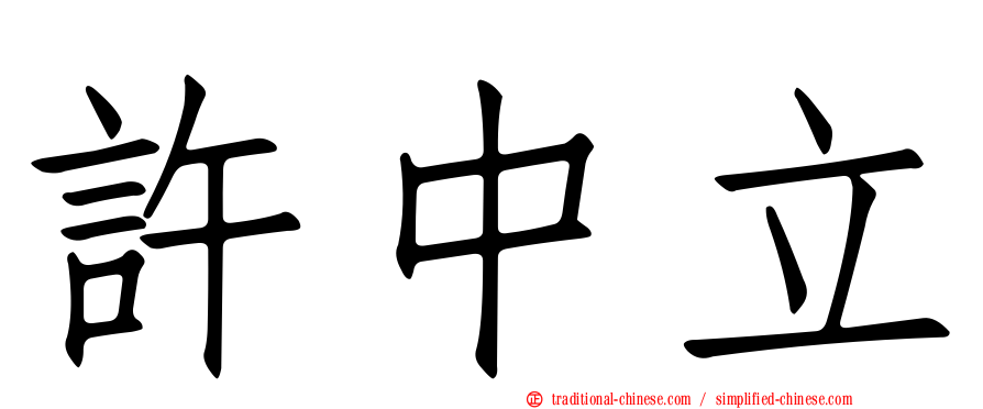 許中立