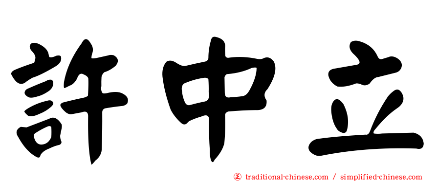 許中立