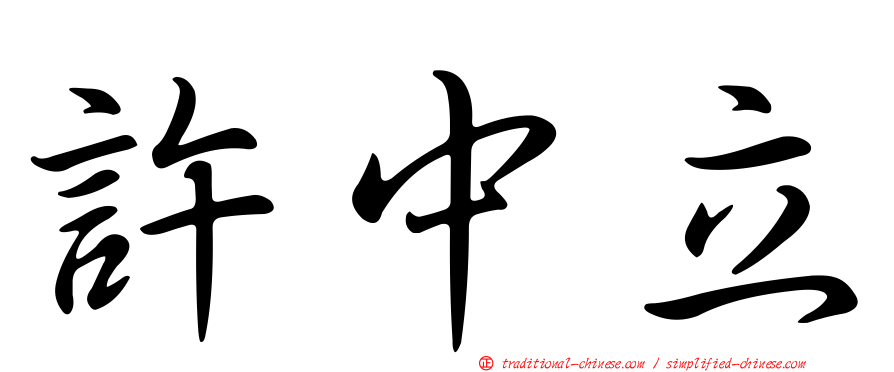 許中立