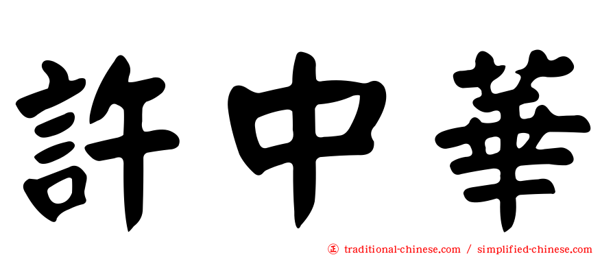許中華
