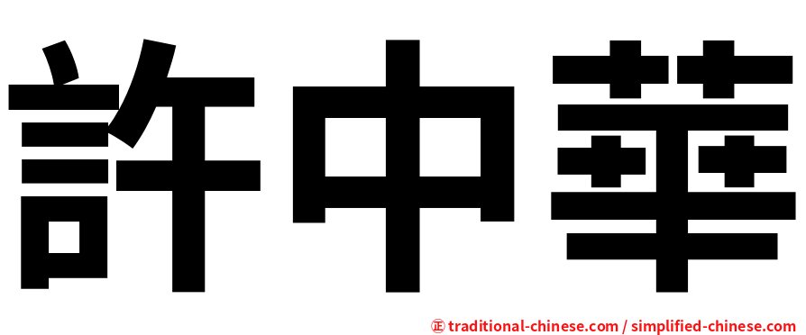 許中華