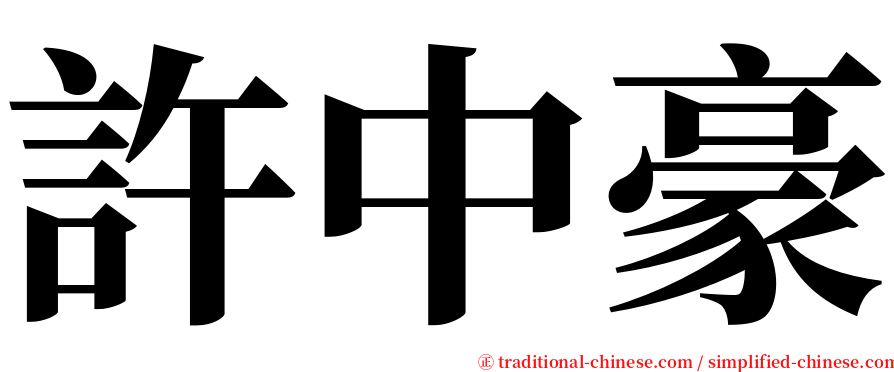 許中豪 serif font
