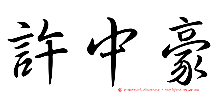 許中豪