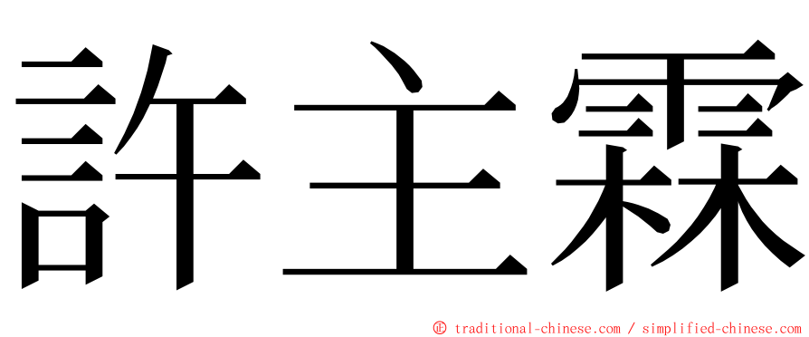 許主霖 ming font