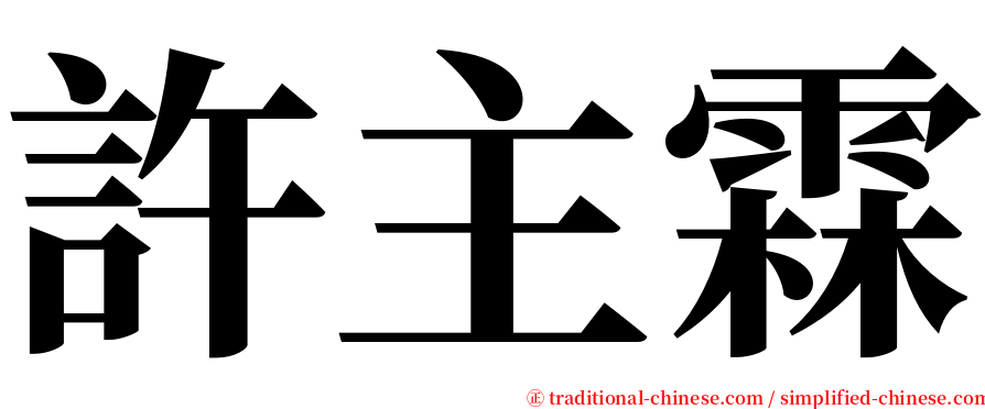 許主霖 serif font