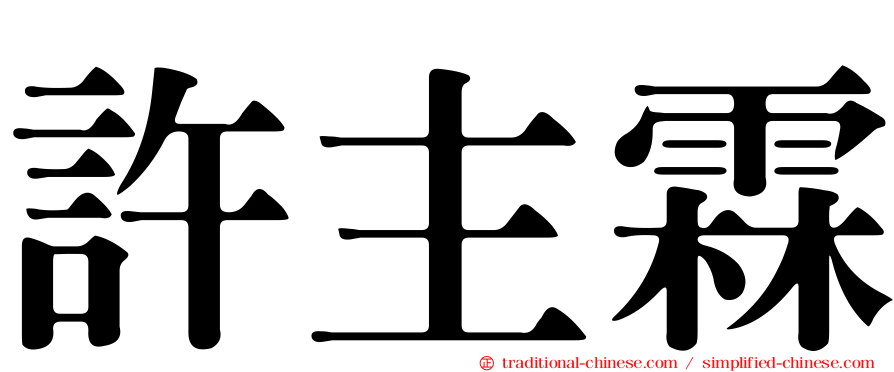 許主霖