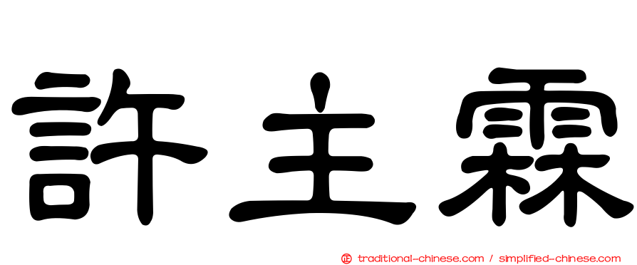 許主霖