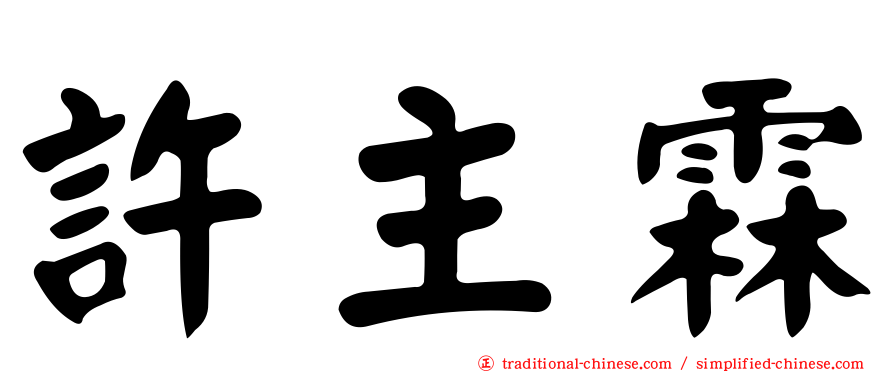 許主霖