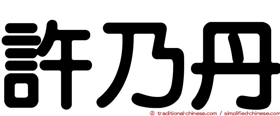 許乃丹