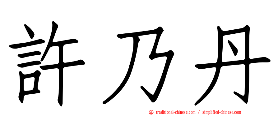 許乃丹