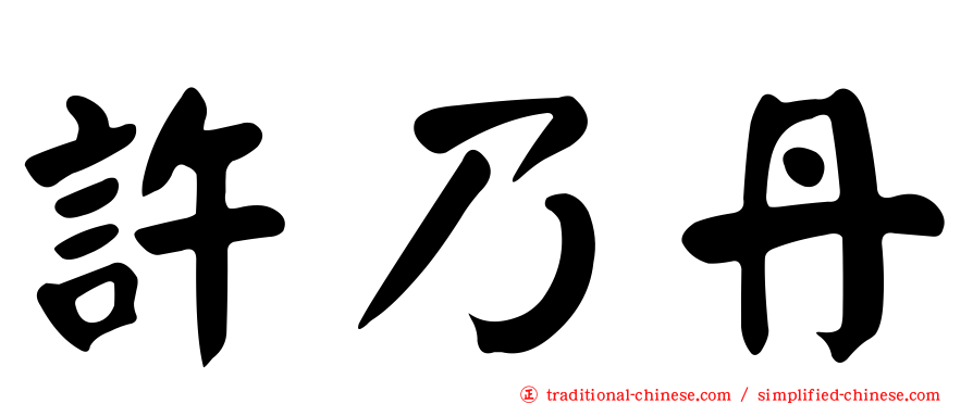 許乃丹