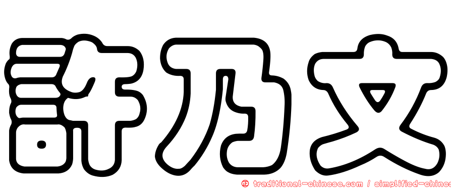 許乃文