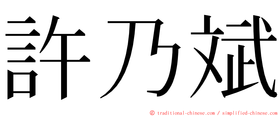 許乃斌 ming font
