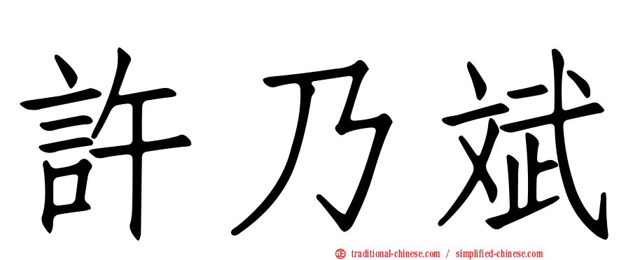 許乃斌