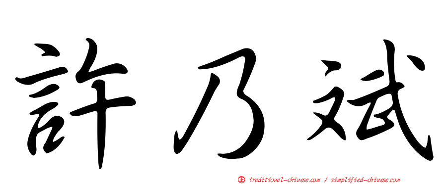 許乃斌