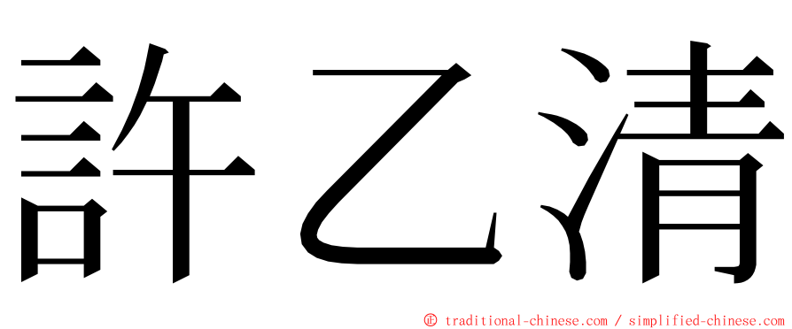許乙清 ming font
