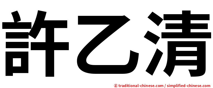 許乙清