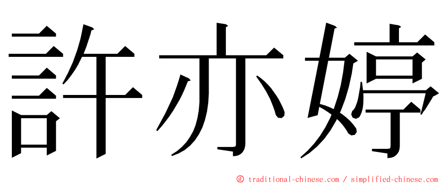 許亦婷 ming font