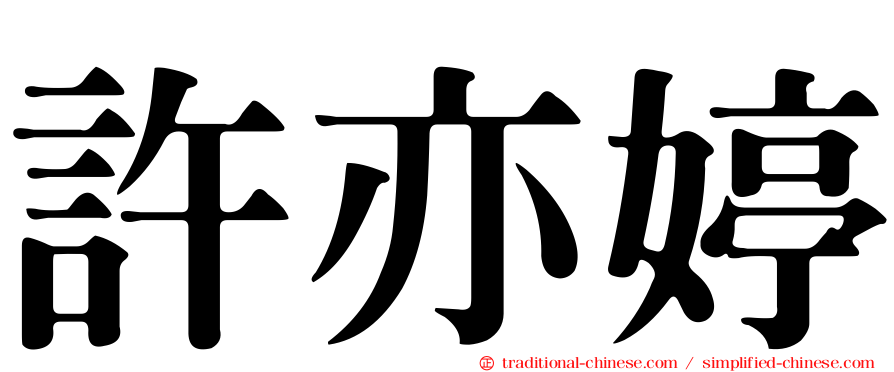 許亦婷