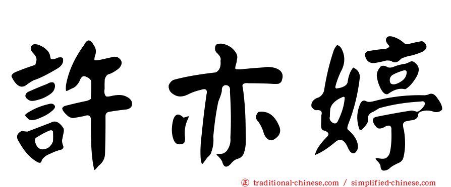 許亦婷
