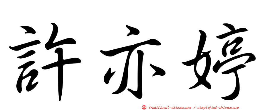 許亦婷