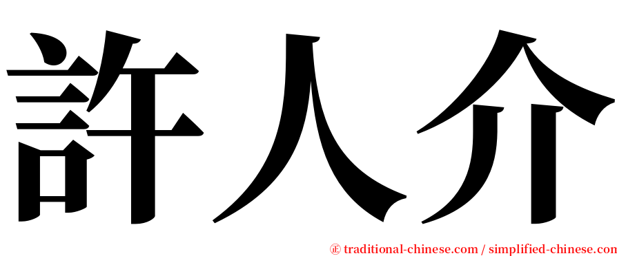 許人介 serif font