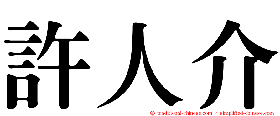許人介